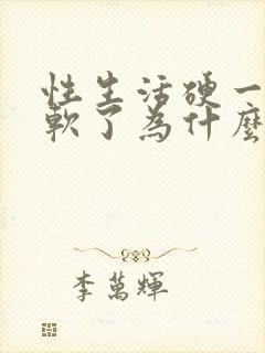 性生活硬一会就软了为什么封面