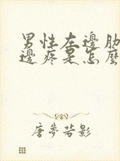 男性左边肋骨下边疼是怎么回事