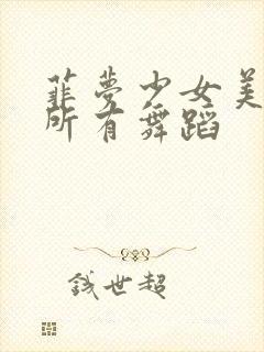 菲梦少女美乐蒂所有舞蹈