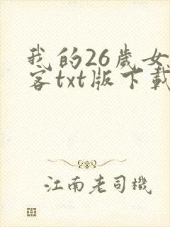 我的26岁女房客txt版下载