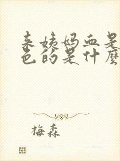 来姨妈血是黑褐色的是什么原因