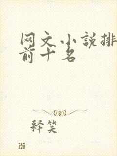 网文小说排行榜前十名