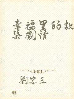 幸福里的故事分集剧情