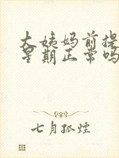 大姨妈前提一个星期正常吗封面