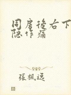 同房后右下腹隐隐作痛