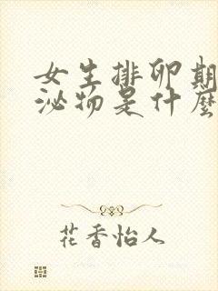 女生排卵期的分泌物是什么样的