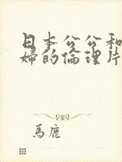 日本公公和儿媳妇的伦理片有哪些呢