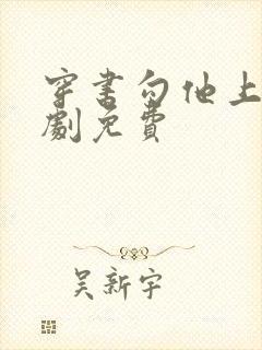 穿书勾他上位短剧免费封面