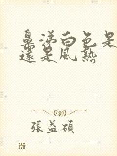 鼻涕白色是风寒还是风热