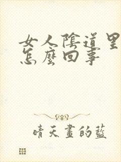 女人阴道里热是怎么回事