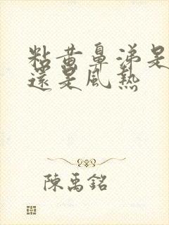 粘黄鼻涕是风寒还是风热