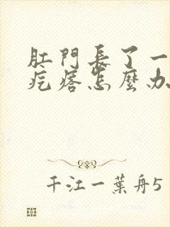 肛门长了一个火疙瘩怎么办