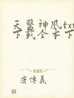 天医神凰txt下载全本下载封面
