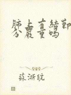 肺上有结节2公分严重吗