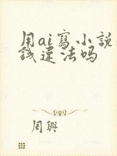 用ai写小说赚钱违法吗封面