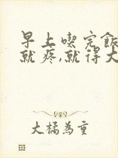 早上吃完饭肚子就疼,就得大便,怎么回事