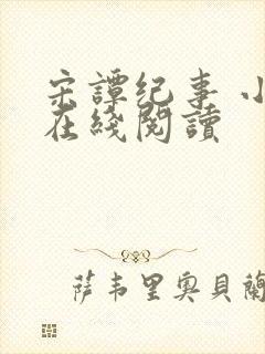 宋谭纪事 小说在线阅读