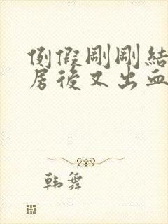 例假刚刚结束同房后又出血了