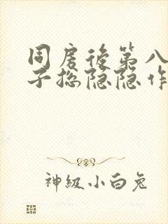 同房后第八天肚子总隐隐作痛