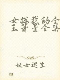 女总裁的全能兵王萧晨全集