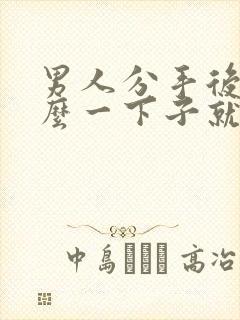 男人分手后为什么一下子就不联系了封面