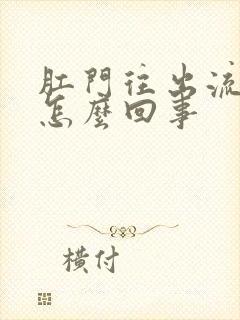 肛门往出流粘液怎么回事