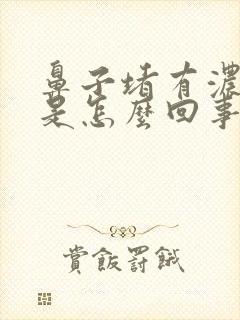 鼻子堵有浓鼻涕是怎么回事