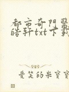 都市奇门医圣叶皓轩txt下载