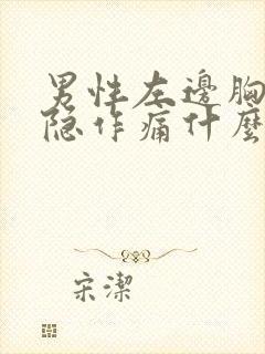 男性左边胸口隐隐作痛什么原因