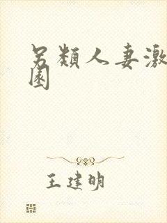 另类人妻激情校园