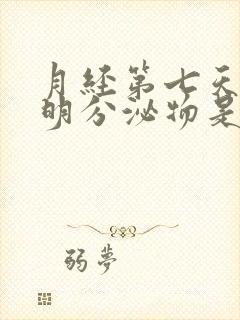 月经第七天有透明分泌物是什么原因