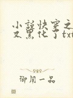 小说快穿之反派又黑化了txt