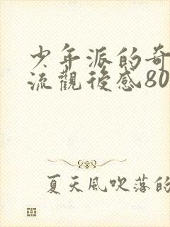 少年派的奇幻漂流观后感800字