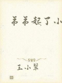 弟弟起了小疙瘩