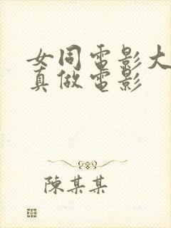 女同电影大尺度真做电影