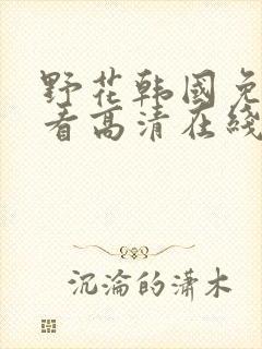 野花韩国免费观看高清在线