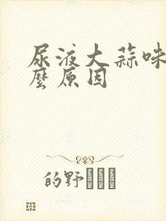 尿液大蒜味是什么原因