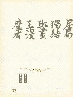 魔王与独居废勇者漫画结局