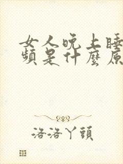 女人晚上睡觉尿频是什么原因