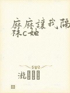 麻麻让我隔着丝袜c她