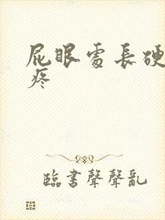 屁眼处长硬疙瘩疼封面