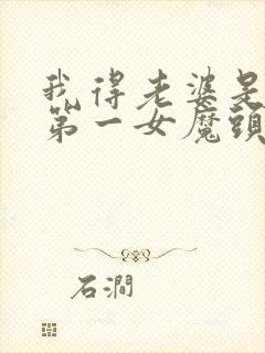 我得老婆是东晋第一女魔头