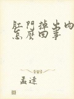 肛门掉出肉球是怎么回事