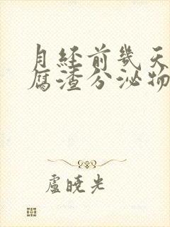 月经前几天有豆腐渣分泌物