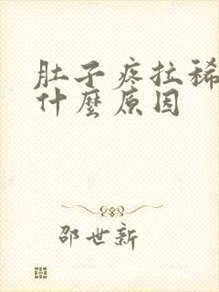 肚子疼拉稀便是什么原因