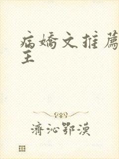 病娇文推荐双男主