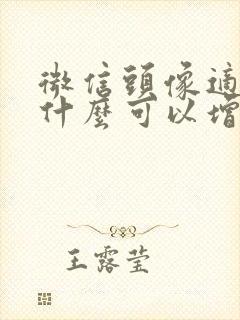 微信头像适合用什么可以增加运气封面