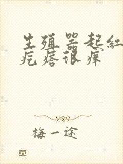 生殖器起红色的疙瘩很痒