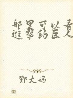 哪里可以看全集进击的巨人