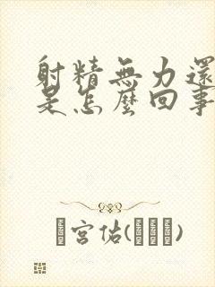 射精无力还精少是怎么回事封面